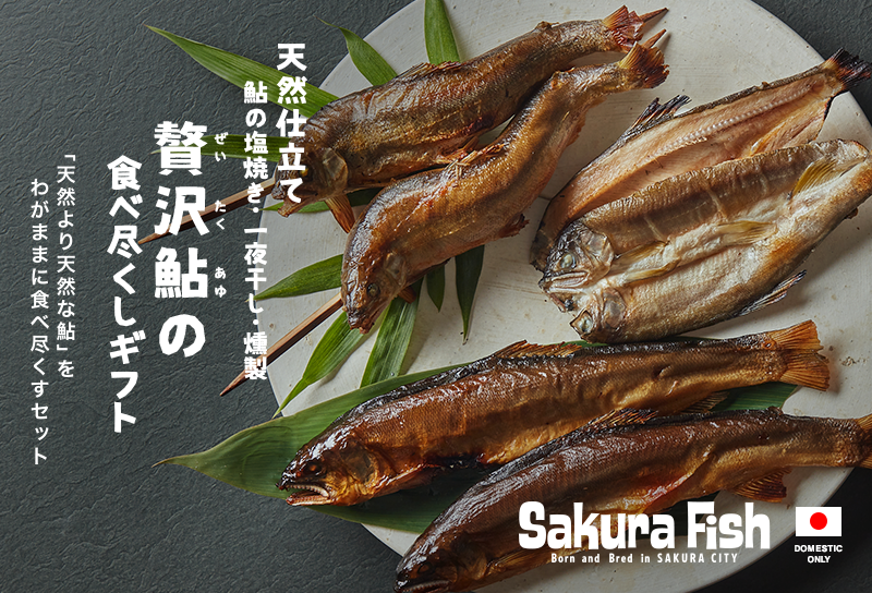 贅沢鮎の食べ尽くしギフトセット – Sakura Fish（さくらフィッシュ）