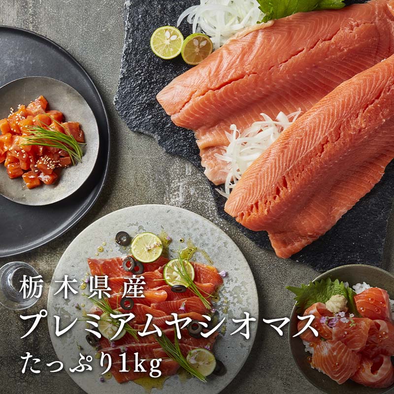 1kg｜栃木県が自信をもって提供するプレミアムオリーブヤシオマスのフィレ約1kg（500gx2）　生サーモンフィレ　Fish（さくらフィッシュ）　皮なし　Sakura
