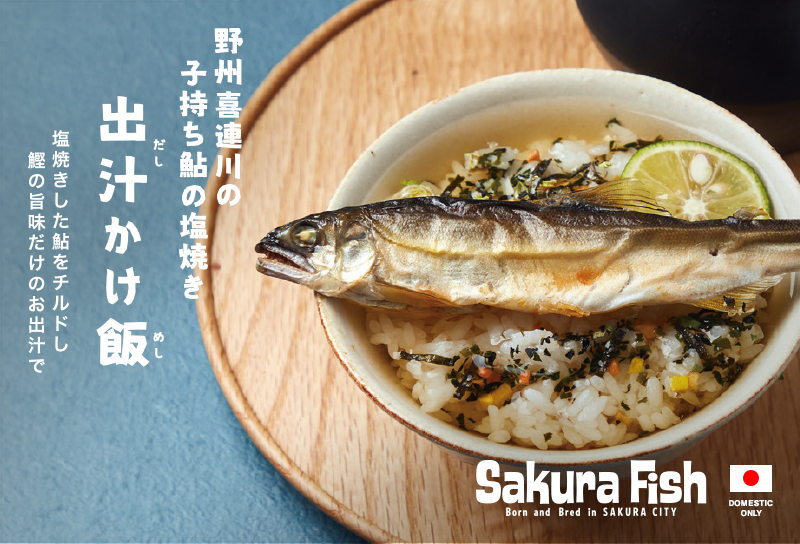 子持ち鮎の塩焼き 出汁かけ飯