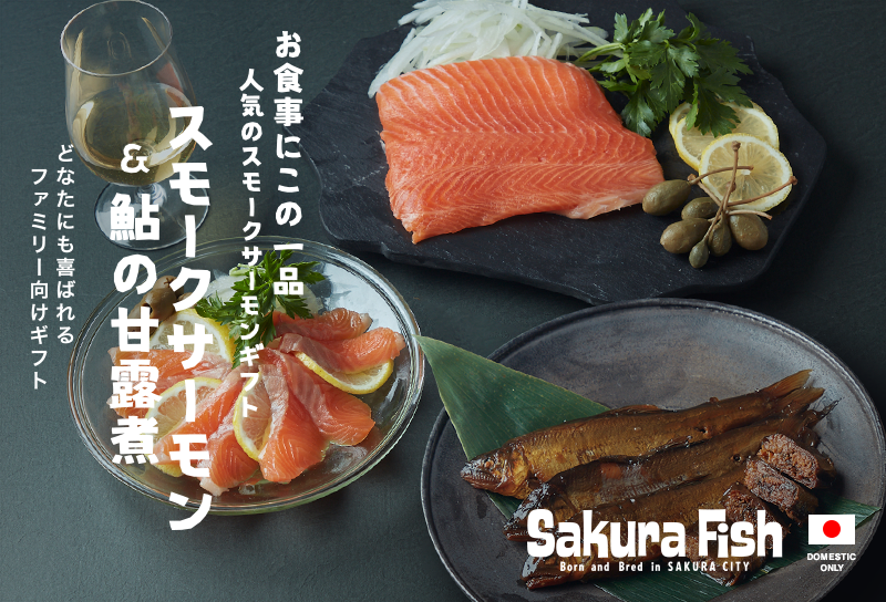 スモークサーモン&鮎の甘露煮ギフトセット – Sakura Fish(さくらフィッシュ)